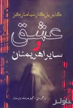عشق و سایر اهریمنان