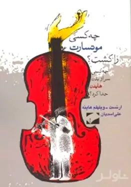 چه کسی موتسارت را کشت