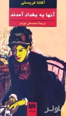 آن‌ها به بغداد آمدند