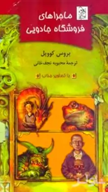 ماجراهای فروشگاه جادویی