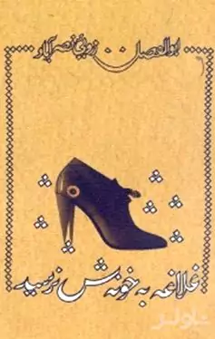 غلاغه به خونه‌ش نرسید