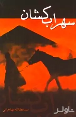 سهراب‌کشان
