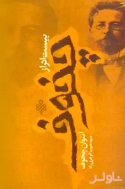 20 اثر از چخوف