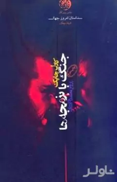 جنگ با بزمجه‌ها