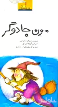مون جادوگر