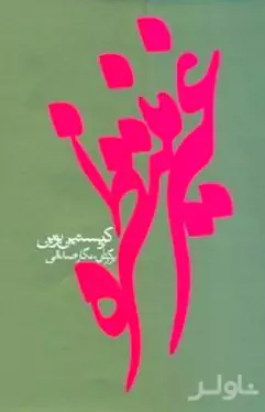 غیر منتظره