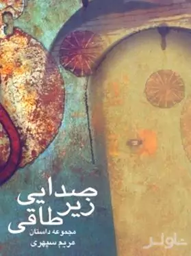 صدای زیر طاقی (مجموعه داستان و عکس)