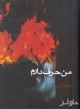 من حرف دارم