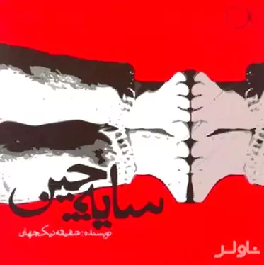سایه‌چین