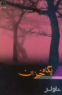 پگاه خزان