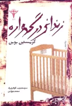 زندانی در گهواره