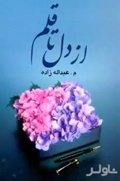 از دل تا قلم