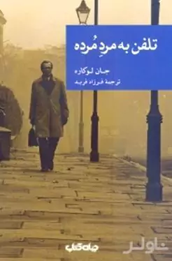تلفن به مرد مرده