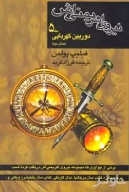 نیروی اهریمنی‌اش 5