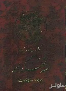 3 تفنگ‌دار 5 (10 جلدی)