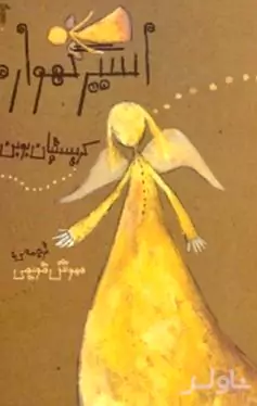 اسیر گهواره