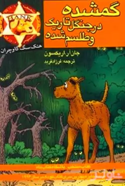 گمشده در جنگل تاریک و طلسم شده