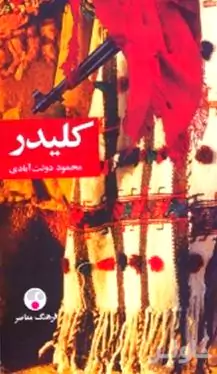 کلیدر 9 و 10 (5 جلدی)
