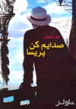 صدایم کن پریسا
