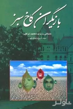 بازیگران کاخ سبز