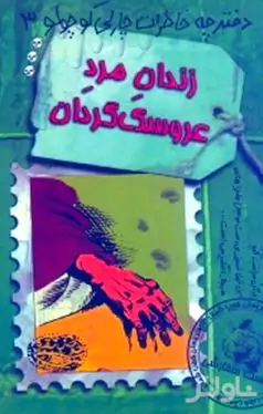 زندان مرد عروسک‌گردان (دفترچه خاطرات چارلی کوچولو 3)