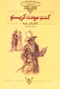 جلد کتاب کنت مونت کریستو (متن کوتاه شده)