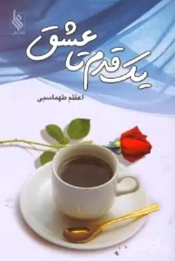 1 قدم تا عشق