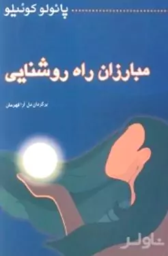 مبارزان راه روشنایی