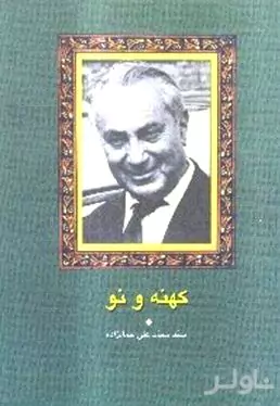 کهنه و نو