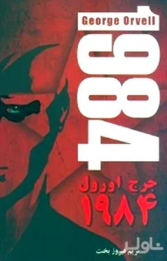 جلد کتاب 1984
