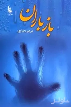 باز باران 2 (2 جلدی)