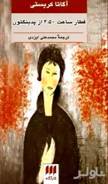 قطار ساعت 4:50 از پدینگتون