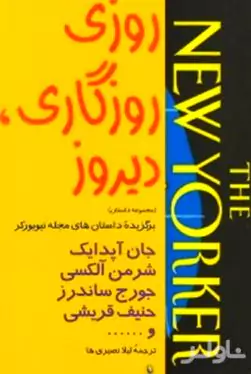 روزی روزگاری دیروز