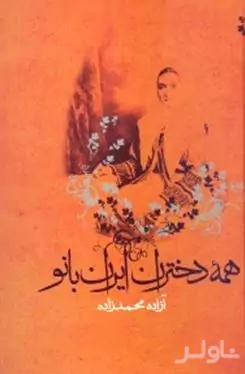 همه دختران ایران بانو