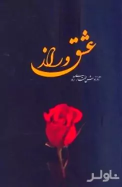 عشق و راز