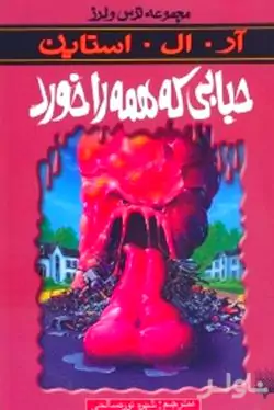 حبابی که همه را خورد