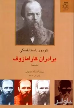 برادران کارامازوف 2 (2 جلدی)