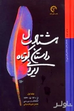 جلد کتاب 80 سال داستان کوتاه ایرانی 1 (2 جلدی)
