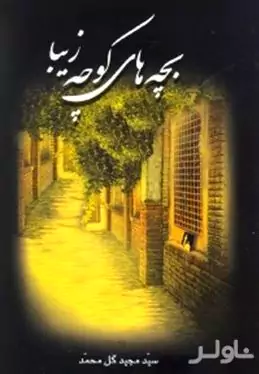 بچه‌های کوچه زیبا