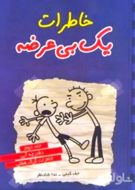 خاطرات 1 بی‌عرضه (دفترچه آبی)