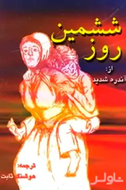 ششمین روز