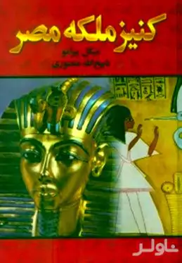 کنیز ملکه مصر 1 و 2