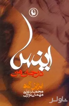 اینس در جان من