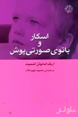 اسکار و بانوی صورتیپوش