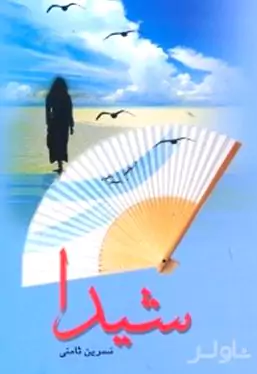 شیدا