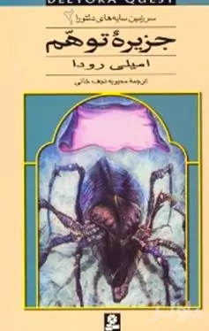 جزیره توهم (سرزمین سایه‌های دلتورا 2)