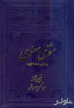 مثنوی معنوی 2 (2 جلدی)