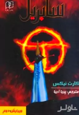 سابریل (کتاب اول از 3 گانه پادشاهی کهن)