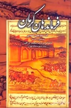 فرماندهان کرمان