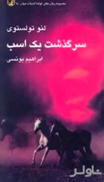 سرگذشت 1 اسب